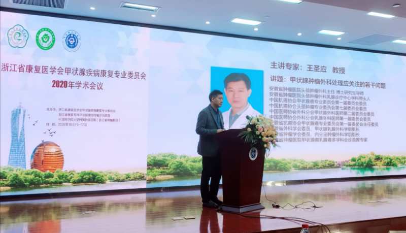 我院王圣应教授受邀出席2020年浙江省福建省甲状腺癌学术年会